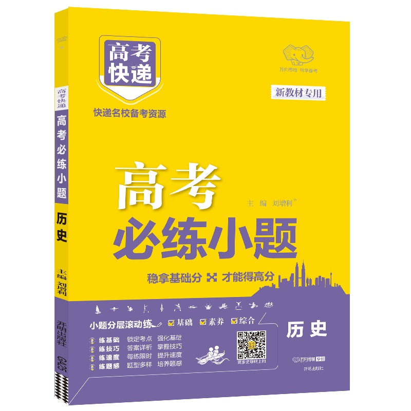 2024版 高考快递 新教材版 高考必练小题 历史 高中基础题高中小题一轮复习高三小题小题狂练高考基础题高中小题万向思维 - 图1