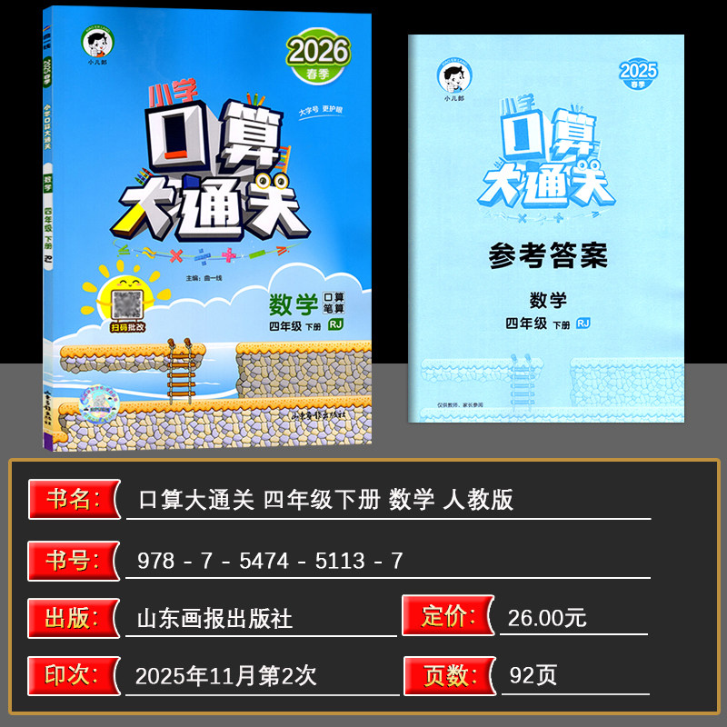 2026春季 曲一线口算大通关四年级下册数学人教版RJ 小学数学4年级下册数学同步训练口算笔算练习册含答案配53天天练数学使