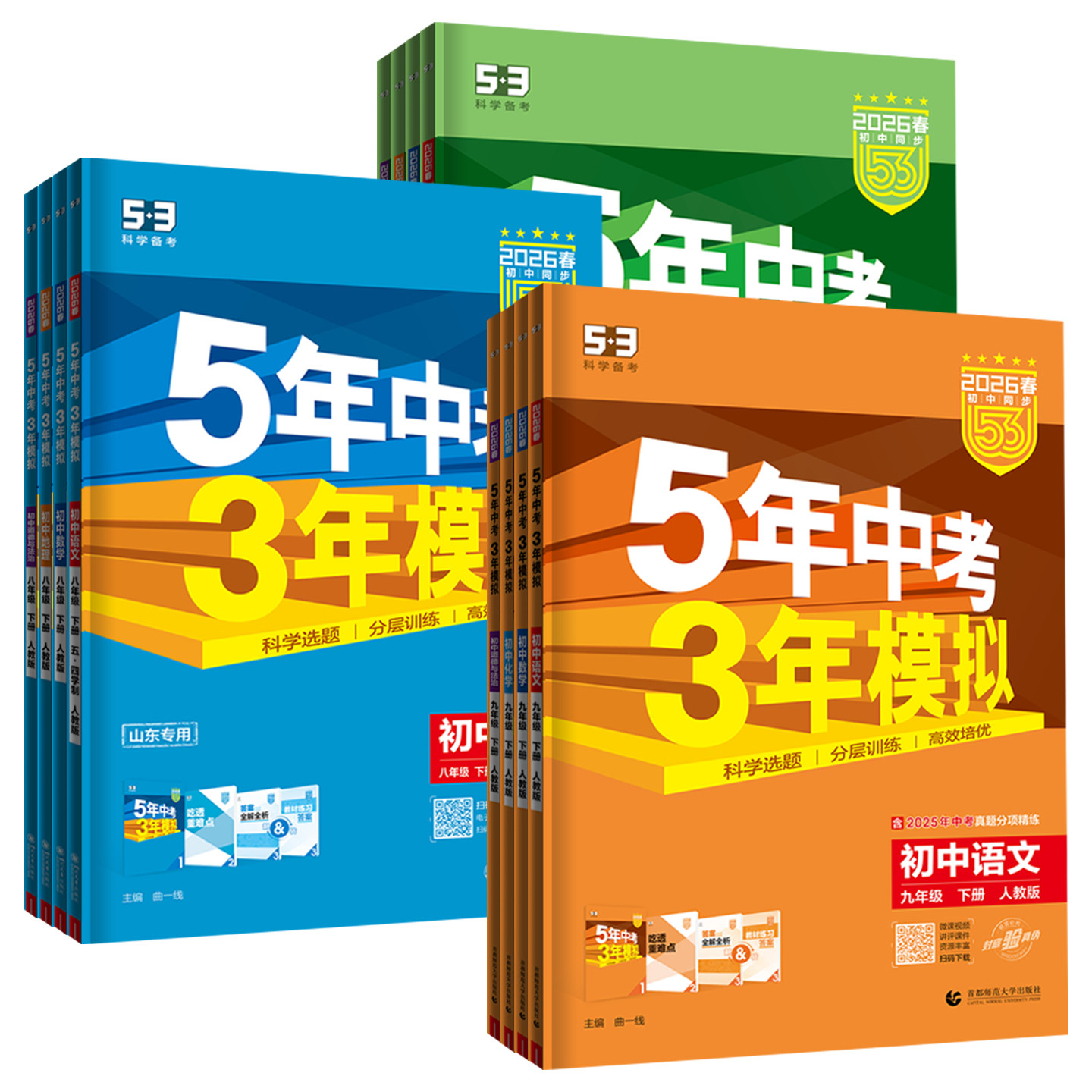 2025秋五年中考三年模拟七八九年级上下册数学语文英语生物理化学政治历史地理全套人教版53天天练初一二三25同步练习册53初中课时