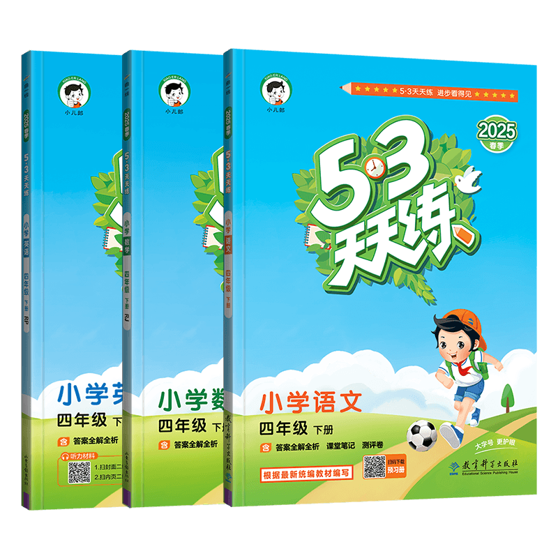 2025春 曲一线 53天天练小学四年级下册语文数学英语 语文数学RJ人教版 英语人教RP版 三本套装  五三天天练答案全解全析 - 图3