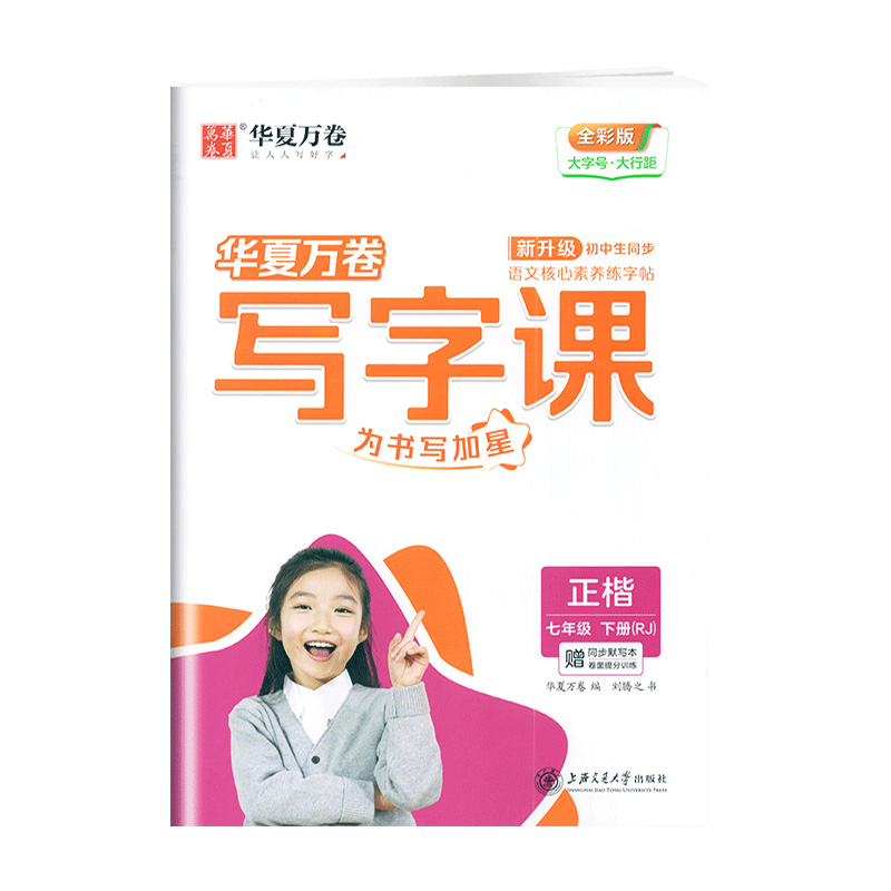 正版包邮2023春华夏万卷写字课正楷7七年级下册人教版全彩版赠同步默写本卷面提分训练初中生同步语文核心素养练字帖 刘腾之书 - 图1