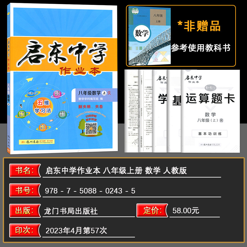 2023秋启东中学作业本八年级数学上册人教版RJ版含检测卷初中初二数学上学期启东作业本同步辅导资料龙门书局_虎窝淘