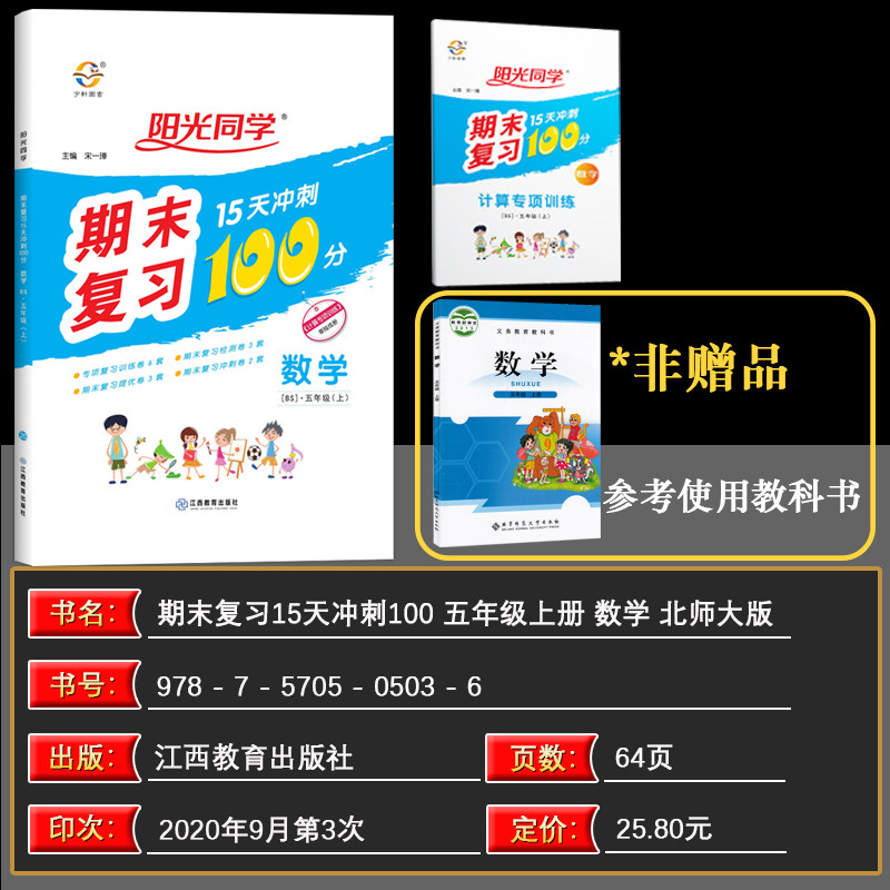 2020秋阳光同学期末复习100分五年级上册 数学北师版课标版小学5年级试卷测试卷同步训练15天冲刺总复习资料专项练习册