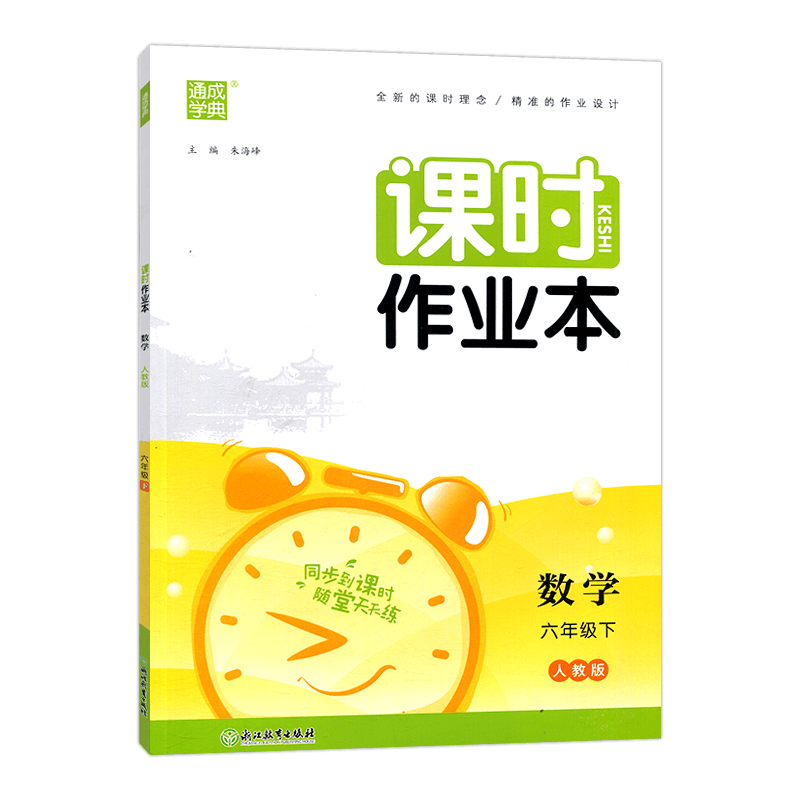 2024春季 通城学典课时作业本数学六年级下册人教版6年级下福建少年儿童出版社通成学典 单元期中期末测评考试卷教辅书夹知识手册 - 图2