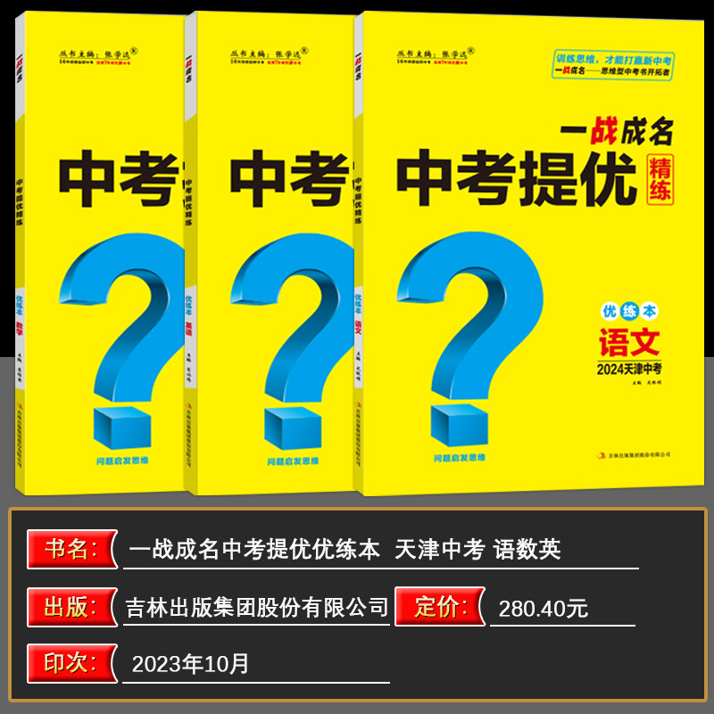 【天津中考】2024新版一战成名中考提优精练语数英 优练本+参考答案 天津专版 提优训练问题启发思维初三九年级期末复习