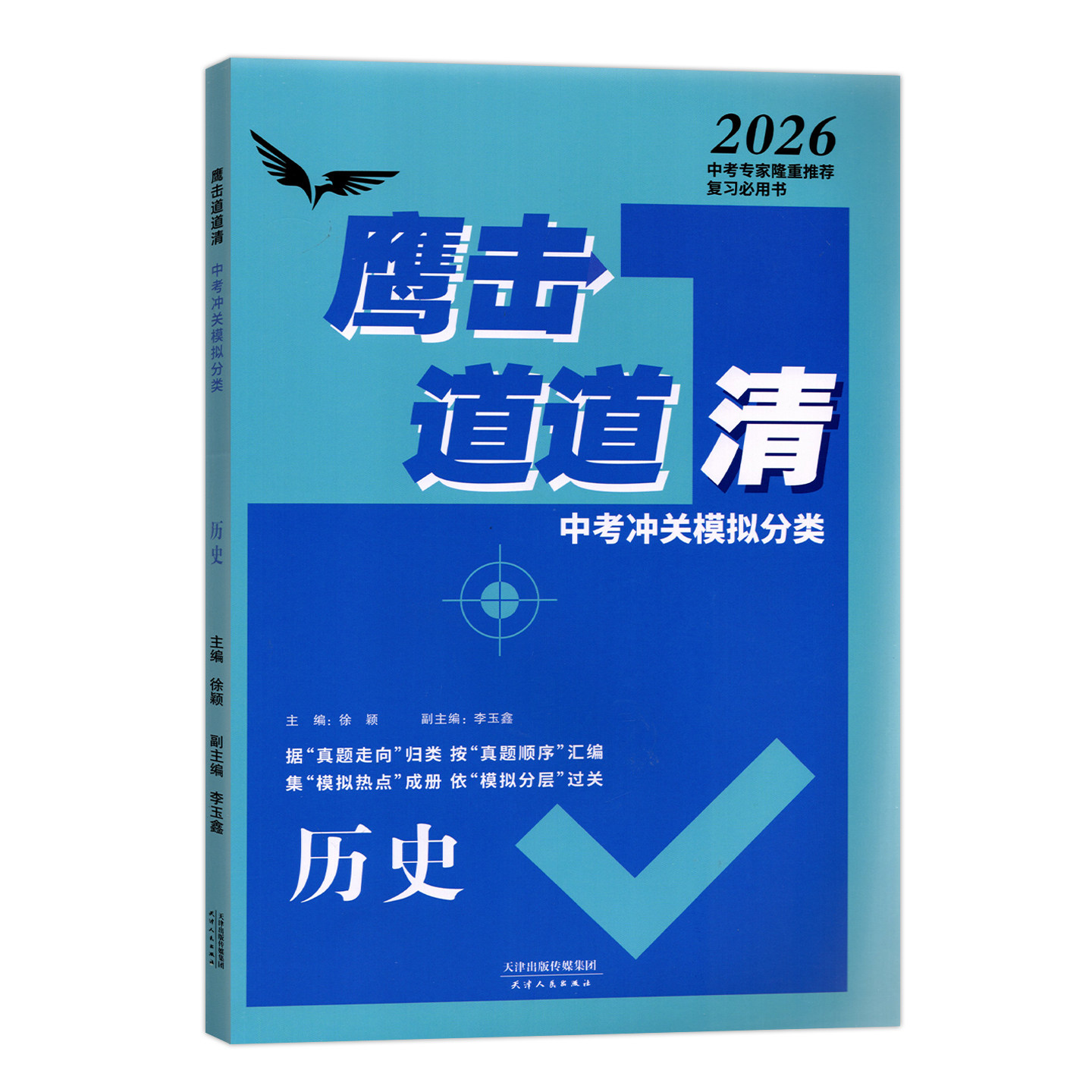 2026版天津专用鹰击长空道道清中考历史冲关模拟分类 初中三年级历史 鹰击长空九年级 天津人民出版社