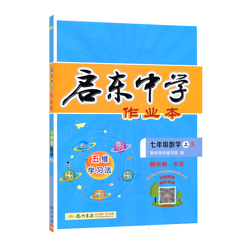 现货2024版启东中学作业本7七年级上册 R人教版启东中学数学含检测卷启东中学七年级上数学同步练习册启东作业本-图3