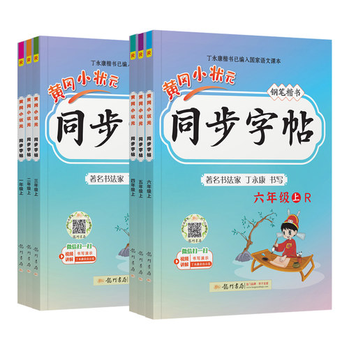 2025秋黄冈小状元同步字帖一1年级2二3四4三5五6六上下册人教版钢笔楷书小学上下册语文同步字帖钢笔楷书字帖笔顺笔画练字龙门书局 - 图3