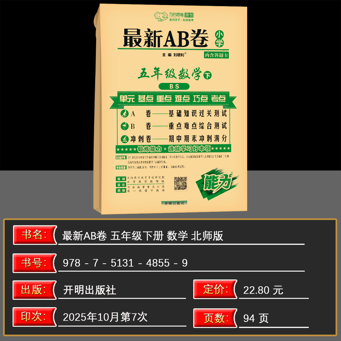 2026春万向思维 最新AB卷 五年级下册数学北师版小学5年级同步训练天天练单元测试卷期中期末冲刺100分综合模拟考试卷子