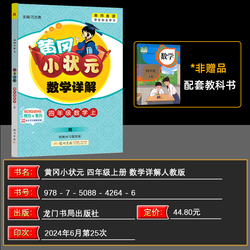 2024秋 黄冈小状元数学详解四年级数学上册 R人教版 学习同步自主学习龙门书局名师讲解 黄冈数学详解 附课本习题答案