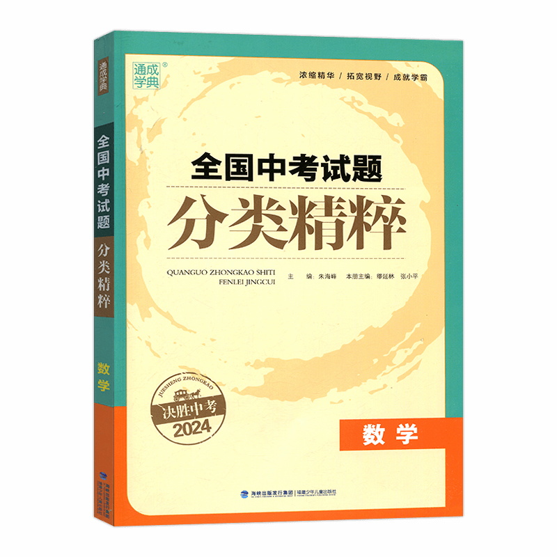 2024版通城学典中考全国中考试题分类精粹数学全国通用版通成学典中考总复习真题模拟初中九年级9年级初三资料书练习册答案 - 图3