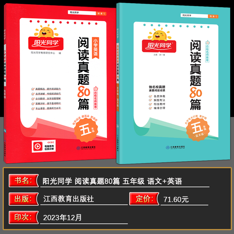 2024版宇轩图书阳光同学百校名师推荐阅读真题80篇五年级语文【蓝天版】+英语小学语文阅读训练阶梯阅读5年级上下全一册同步练习册-图0