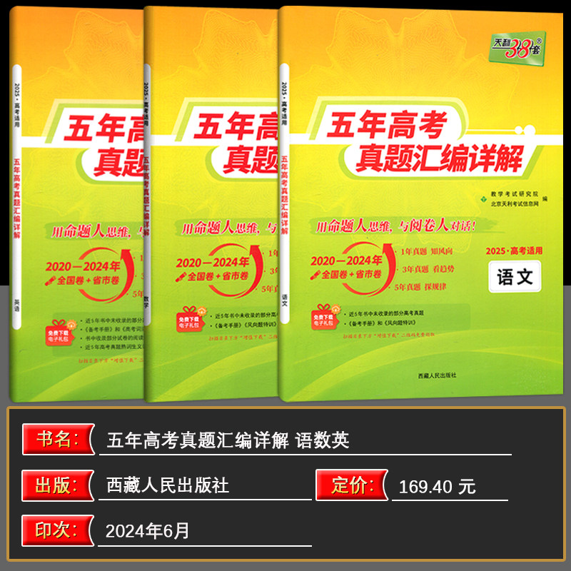 现货2025版 天利38套高考理科全套 全三本 语文理科数学英语 2021高考真题卷全国各省市5年真题2020-2024