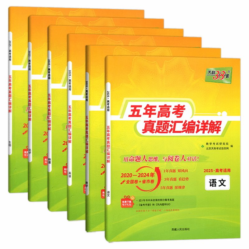 现货2025版 天利38套高考理科全套 全六本 语文理科数学英语物理化学生物 2021高考真题卷全国各省市5年真题2020-2024