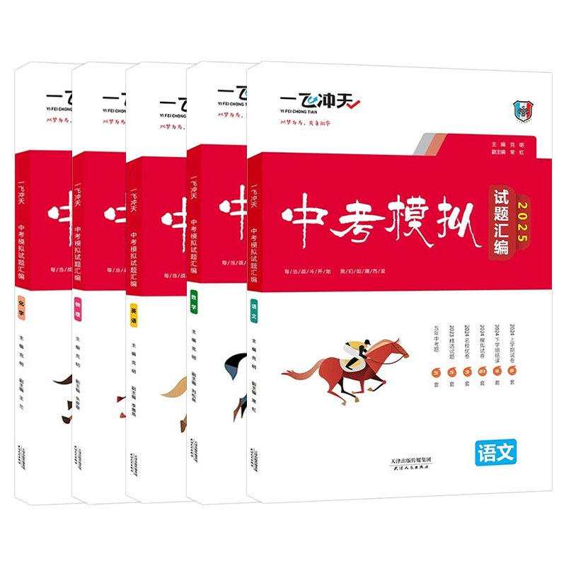 2026版一飞冲天中考模拟试题汇编初中语文数学英语物理化学全5本初三资料九年级试卷真题辅导天津中考真题5本