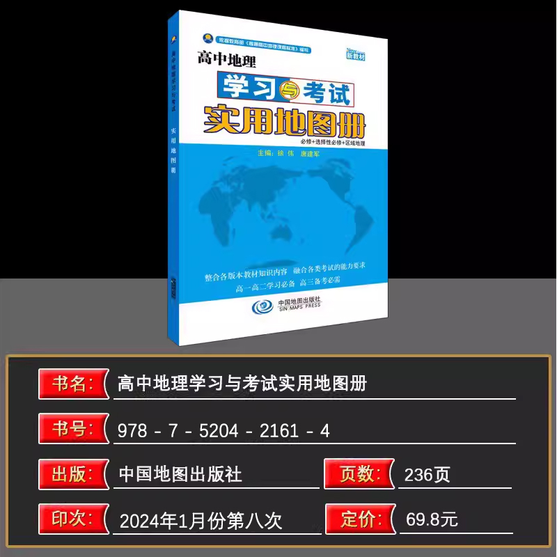 【新教材】2024版高中地理学习与考试实用地图册新版本中国地图出版社必修+选择必修高一高二高三高考地理实用教材辅导大全-图1