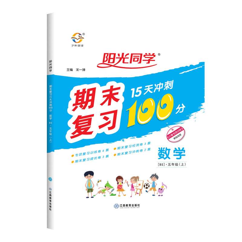 2020秋阳光同学期末复习100分五年级上册 数学北师版课标版小学5年级试卷测试卷同步训练15天冲刺总复习资料专项练习册