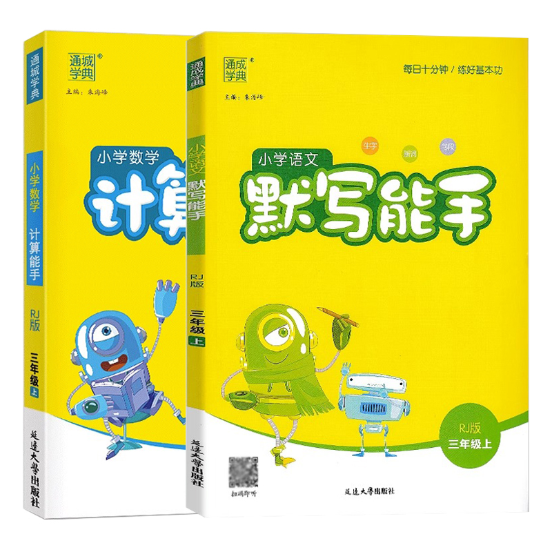 2023秋通成学典小学语文默写能手+数学计算能手三年级上册全套2册人教部编版3年级计算题强化同步训练作业本练习题口算题卡书 - 图2