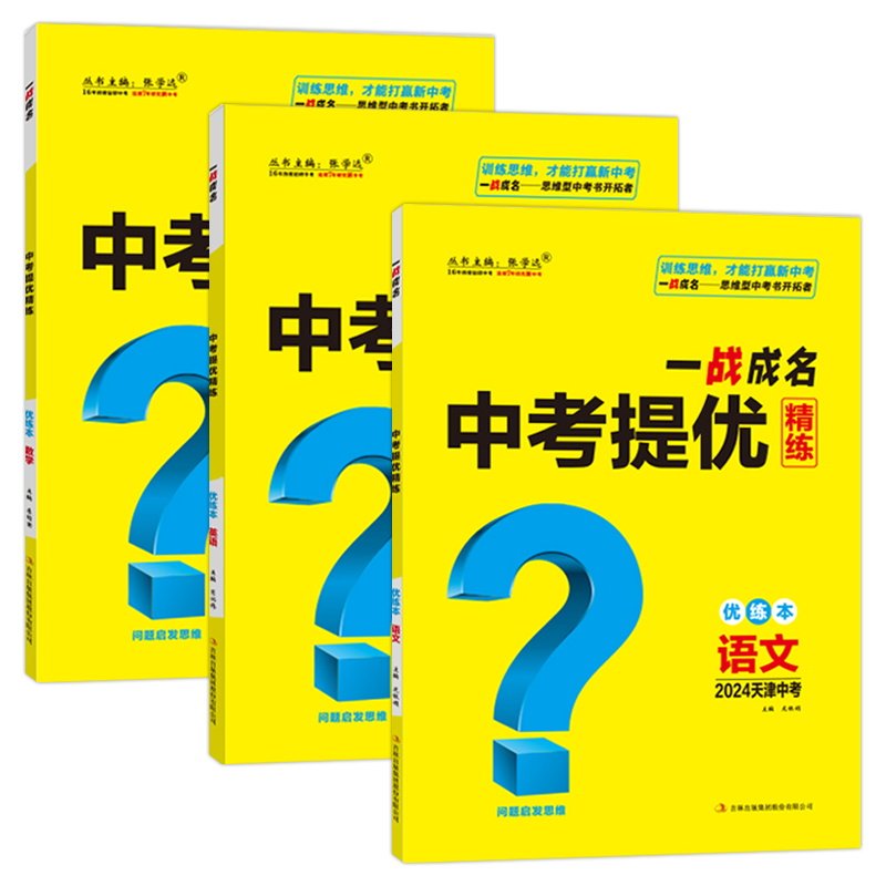 【天津中考】2024新版一战成名中考提优精练语数英 优练本+参考答案 天津专版 提优训练问题启发思维初三九年级期末复习
