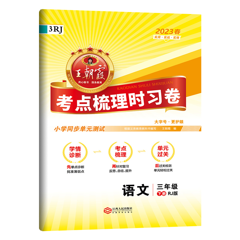 2023春新版下册王朝霞考点梳理时习卷人教版三年级语文小学单元测试专项期中期末复习试卷含答案小学教辅-图0