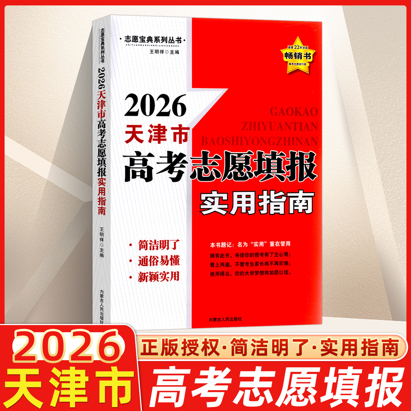 2026版天津市适用高考志愿填报实用指南报名指南高考志愿填报一本通高考录取分数线选专业山东省高考普通本科艺术体育军校生参考