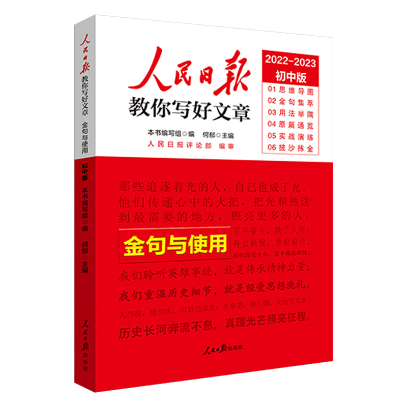 2023版初中版人民日报教你好文章金句与使用2022-2023思维导图金句集萃用法举隅原篇统揽实战演练披沙拣金七八九中考作文辅导资料 - 图3