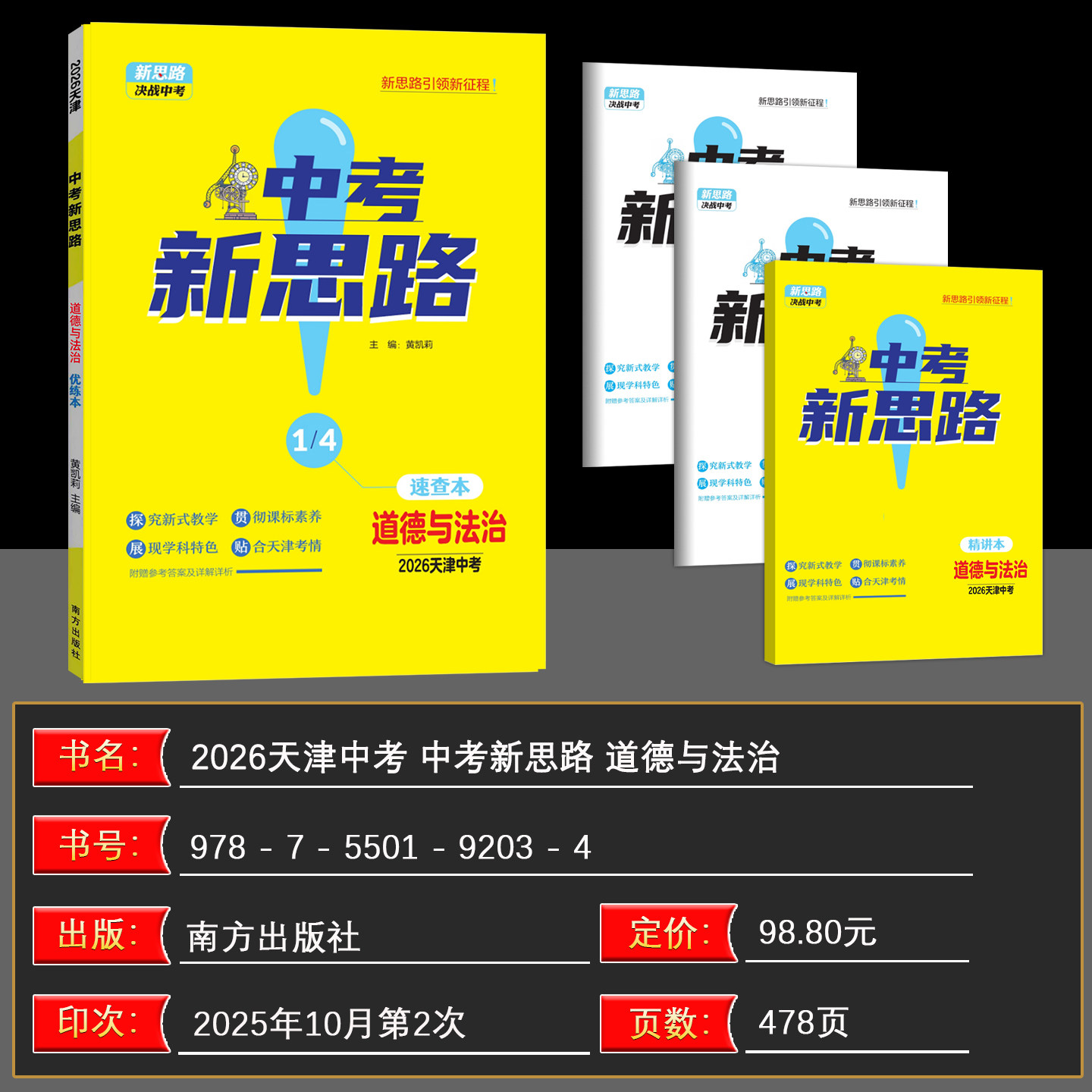 【天津中考】2026新版一战成名中考新思路 优练本道德与法治优练本+参考答案天津专版政治提优训练问题启发思维初三年级期末复习