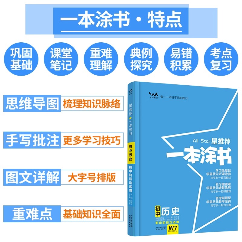 2024版 星推荐 一本涂书初中历史 初一二三七年级八年级九年级下册上册历史人教版同步训练辅导资料教辅书 手写笔记状元 - 图2