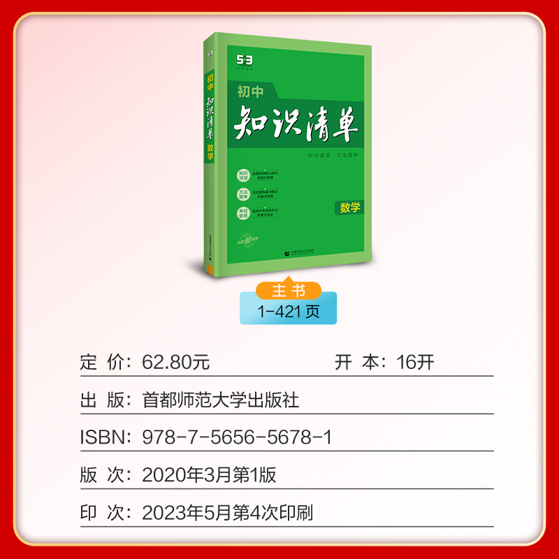 2024版 初中知识清单 数学 第11次修订 全彩版 全国通用版 53工具书配套工具卡 初中复习资料数学知识大全中考总复习 - 图1