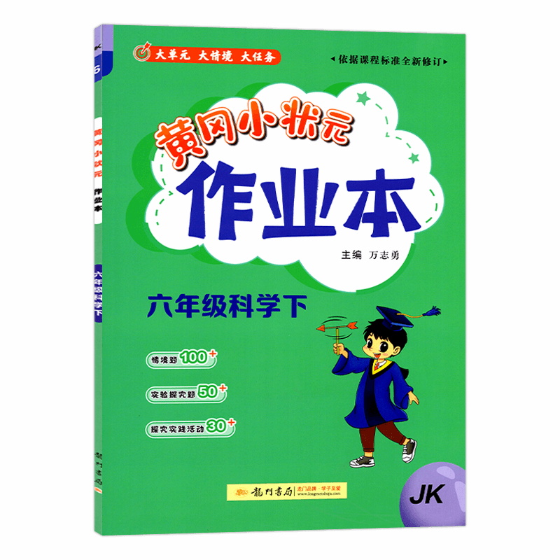 2025春黄冈小状元作业本六年级科学下册教科版科学下册JK教科版6年级下册科学练习册一课一练同步练习题黄冈小状元作业本龙门书局