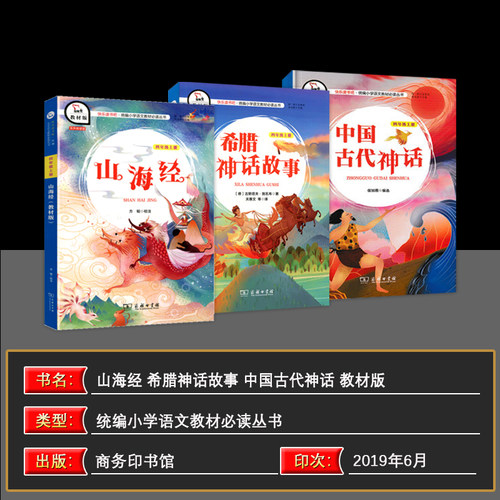 智慧熊快乐读书吧 中国古代神话+希腊神话故事+山海经3本套 四年级上册统编小学语文丛书教材版 - 图0