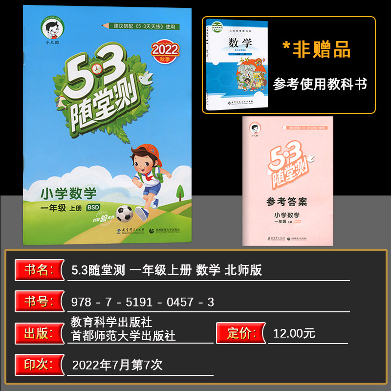 2022秋53随堂测小学数学一年级上册北师大版BSD五三随堂测1年级数学上册练习册搭配53天天练使用53随堂测一年级数学上册含参考答案