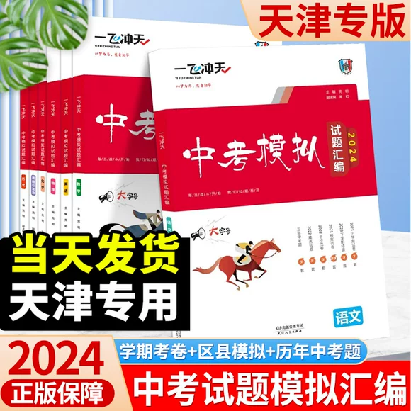 【科目任选】2024版一飞冲天中考模拟试题汇编语文数学英语物理化学道德与法治历史天津中考总复习历年真题试卷初三九年级资料 - 图0