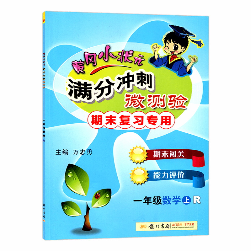 2023秋黄冈小状元满分冲刺微测验一年级数学上册 R人教版期末复习专用龙门书局黄冈小状元一年级上数学期末复习测验-图2