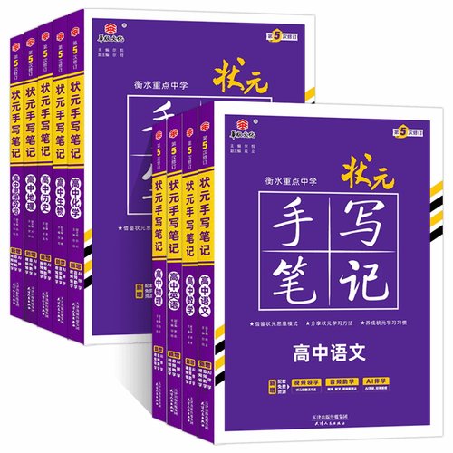 新教材新高考2026衡水重点中学高中状元手写笔记语文数学英语物理化学政治历史必修选修7.0全国版全科高考一轮二轮总复习文科理科 - 图3