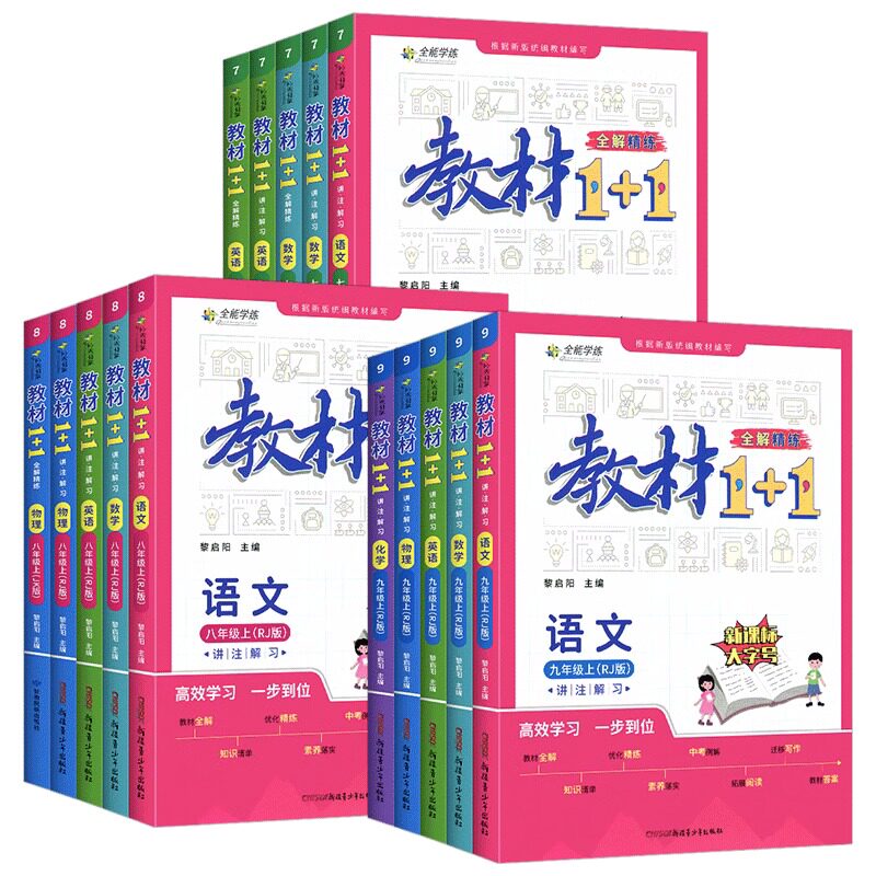 教材1十1七八九年级下册上册教材全解语文数学科学英语物理化学生物历史地理道德与法治人教版1+1一加一北师大版外研版苏教浙教版