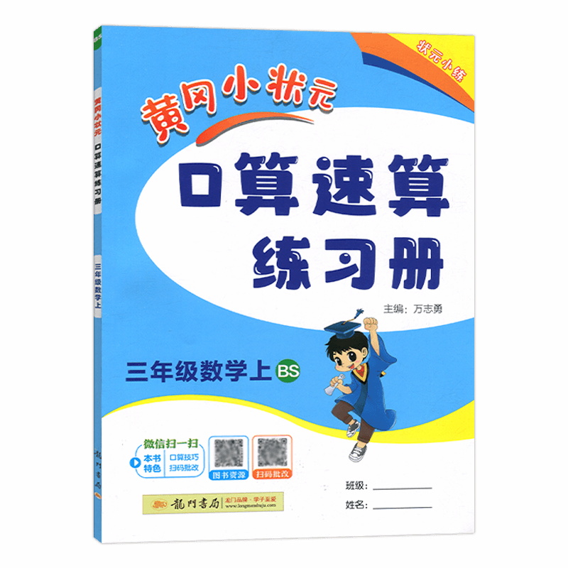 2024秋黄冈小状元口算速算练习册三年级数学上 BS/北师版 主编万志勇 龙门书局 口算速算三年级数学上册含答案黄冈口算题卡