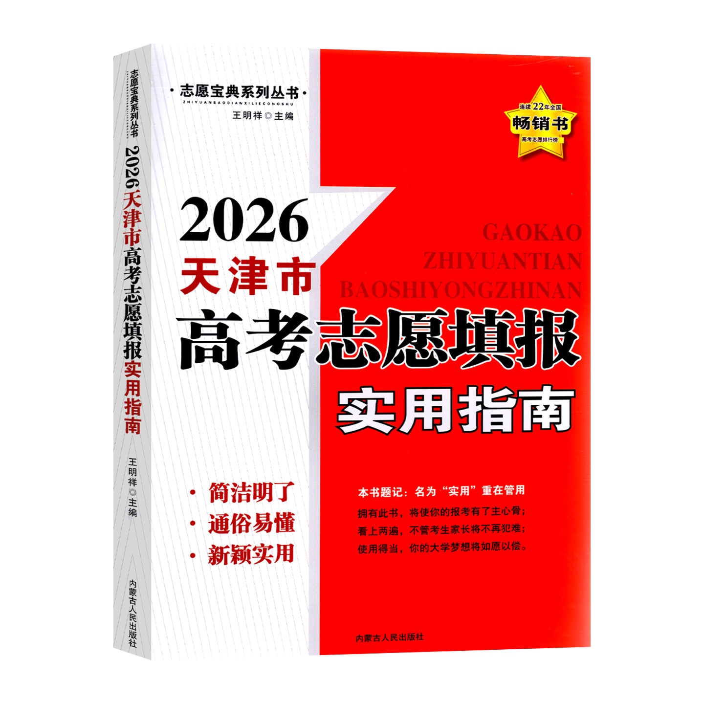 2026版 天津市适用 高考志愿填报实用指南报名指南高考志愿填报一本通高考录取分数线选专业山东省高考普通本科艺术体育军校生参考