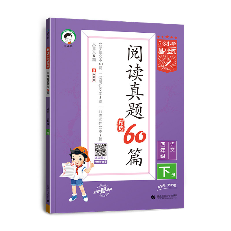 2024春季小学语文阅读真题60篇四年级下册通用版53小学基础练4年级文学性文本说明性文本非连续性文本文-图2