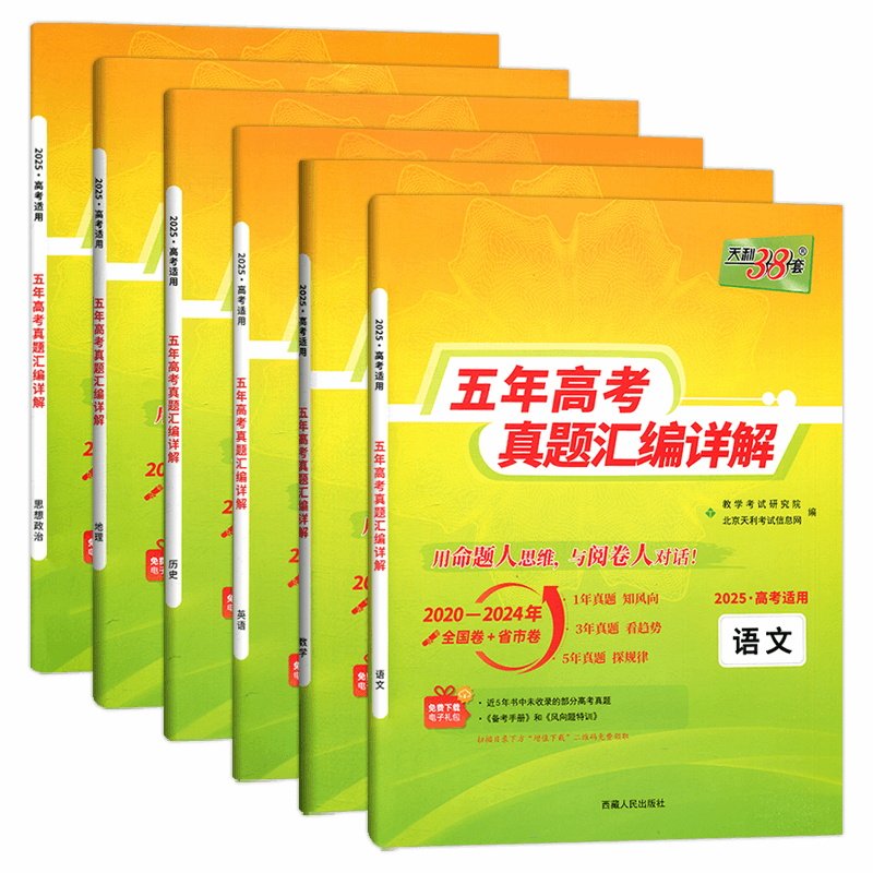现货2025版 天利38套高考理科全套 全六本 语文理科数学英语历史地理政治 2021高考真题卷全国各省市5年真题2020-2024