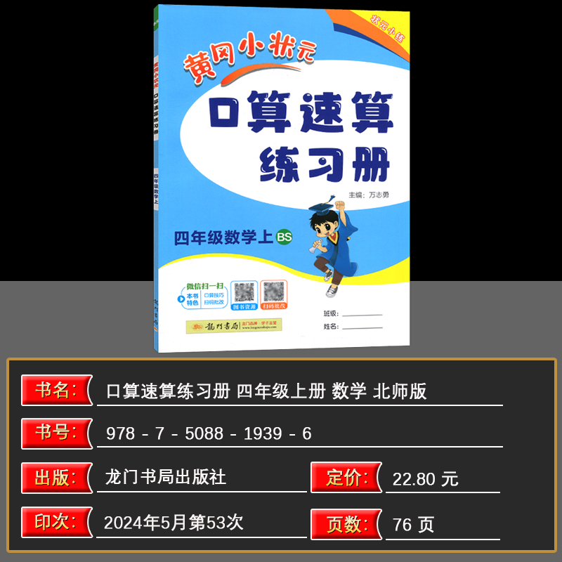 2024秋 黄冈小状元口算速算练习册 四年级黄冈口算题卡数学上册  BS/北师版 主编万志勇 龙门书局 口算速算四年级数学上册含答案