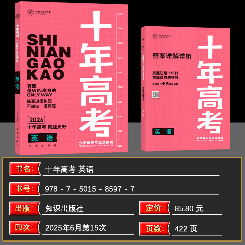 【2026版现货】十年高考英语全国版志鸿优化系列丛书十年一年好题高考英语2026十年高考英语一轮复习资料含2025高考真题全国卷解析