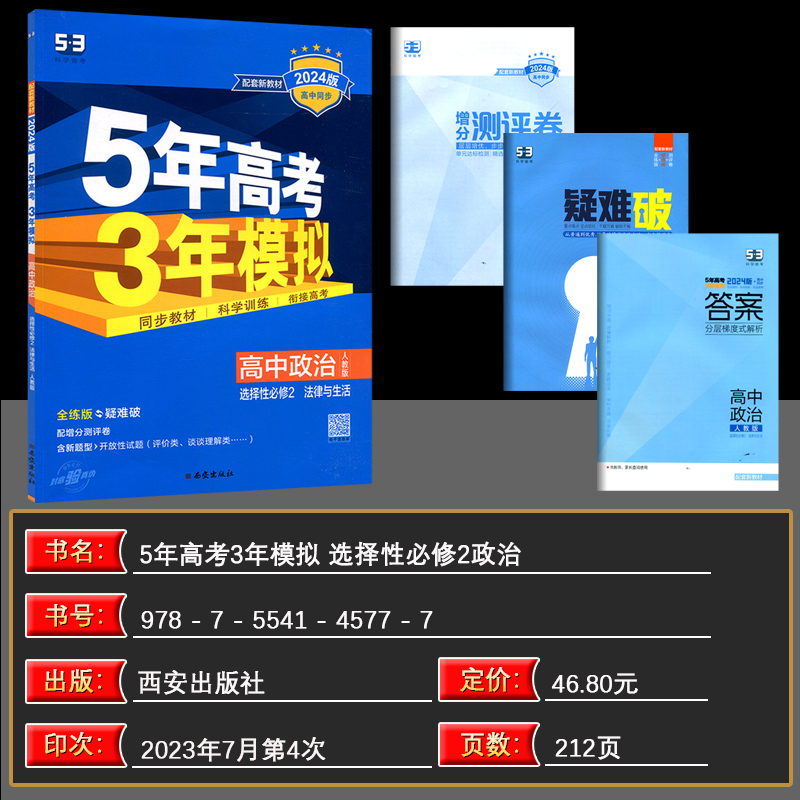 【配套新教材】曲一线官方正品2024新版5年高考3年模拟高中政治选择性必修2人教版法律与生活 高中政治全解全练五三同步高二下学期 - 图0