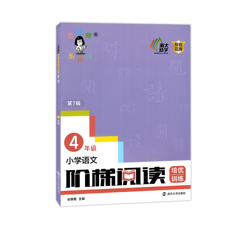 现货包邮 小学语文阶梯阅读训练培优 四年级新版第7版 俞老师教阅读4年级上下册通用小学生课外阅读理解短文辅导创新第七版新 课标 - 图0