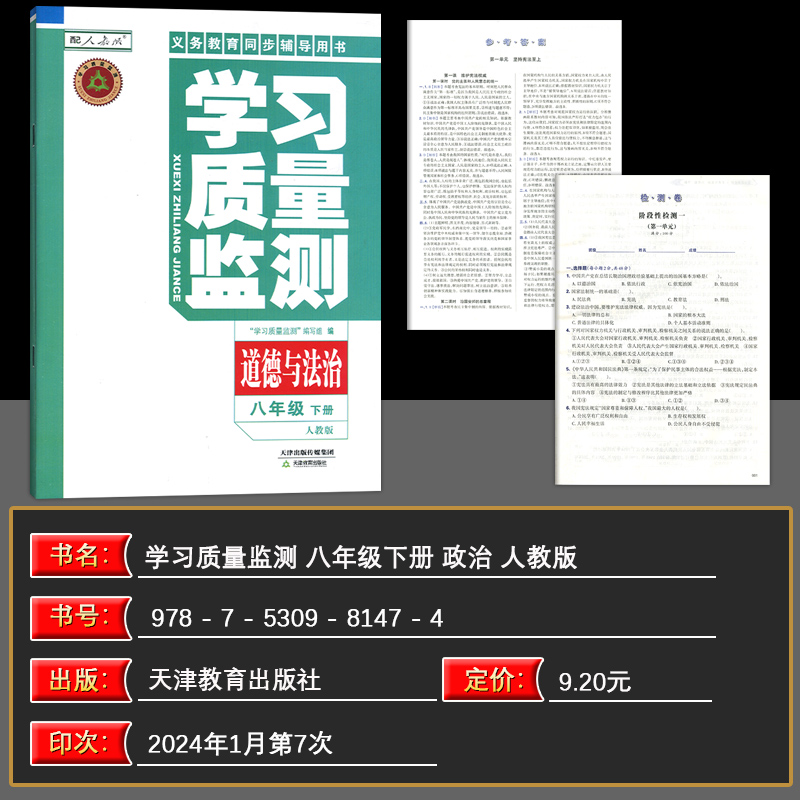 2024春义务课程标准同步辅导用书学习质量监测八年级下册道德与法治政治思想品德人教版八年级下册含检测卷与参考答案-图0