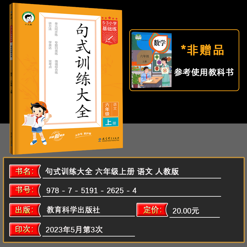 曲一线官方正品2023秋小学语文句式训练大全六年级上册通用版53小学基础练6年级造句仿句写话小学生句式习题大全