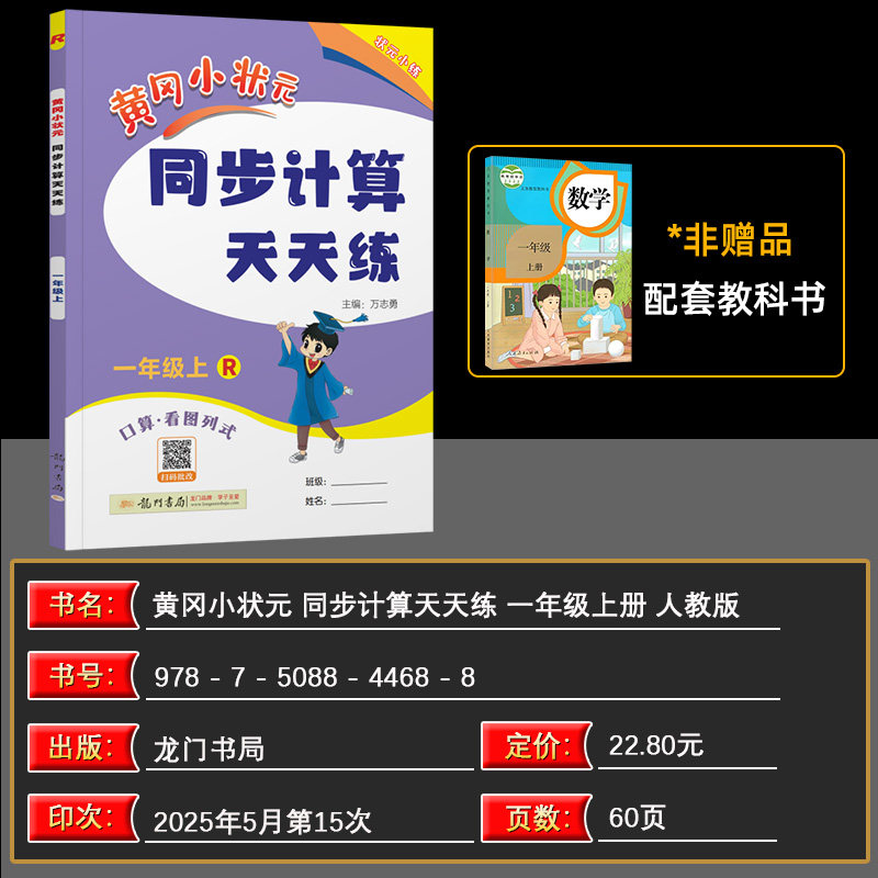 2025秋 黄冈小状元同步计算天天练一年级上 R/人教版 口算/看图列式 同步计算天天练一年级上册 黄冈小状元 主编/万志勇 龙门书局