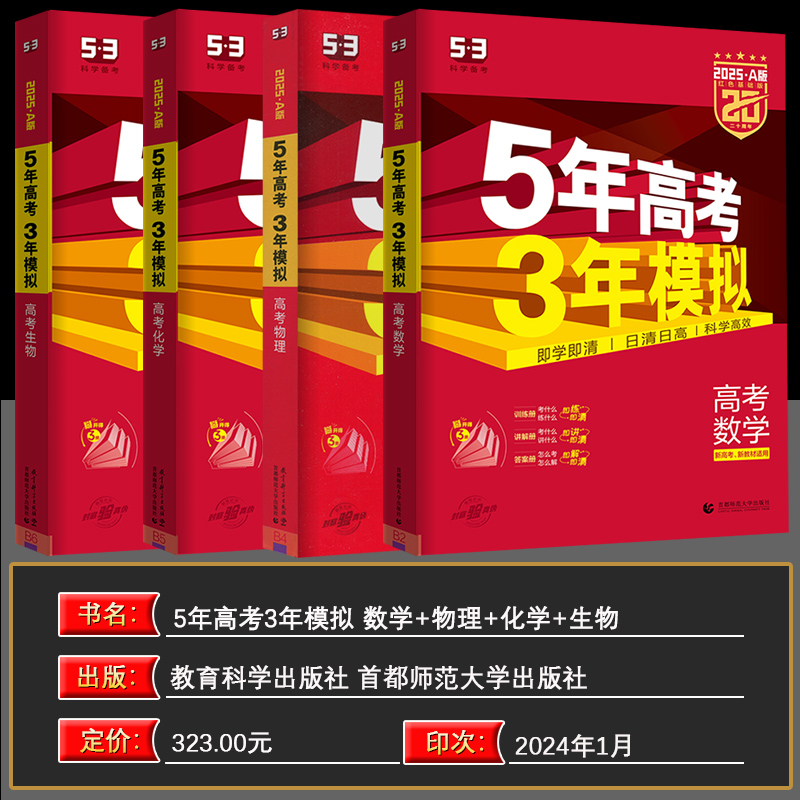 新高考适用2025版53A版五年高考三年模拟语文数学英语物理化学生物地理历史政治5年高考3年模拟高考真题高中高三一二轮总复习资料 - 图1