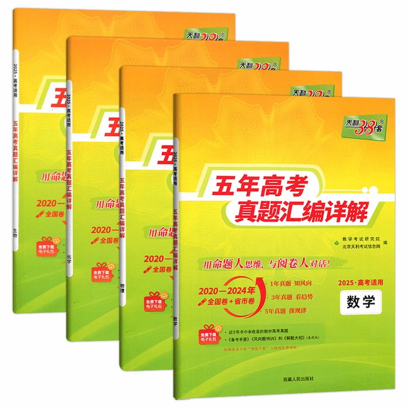 现货2025版 天利38套高考理科全套 全四本 理科数学物理化学生物 2021高考真题卷全国各省市5年真题2020-2024
