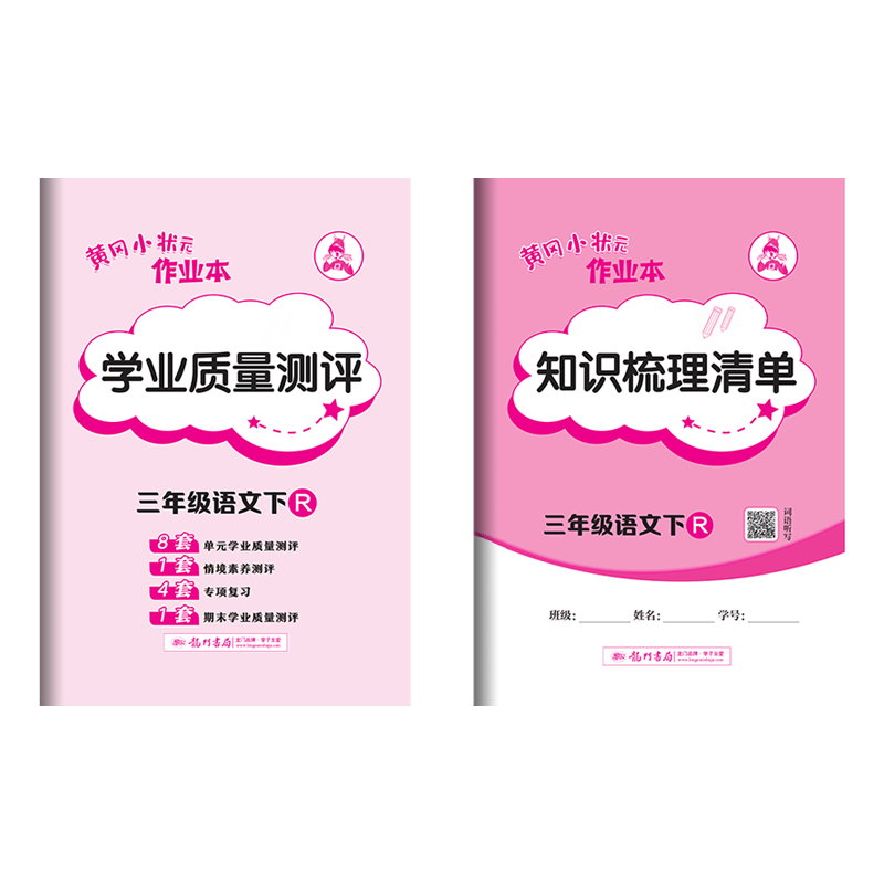 2024春 黄冈小状元作业本三年级语文下册 R人教版三年级下册语文练习册一课一练同步练习题 黄冈小状元作业本龙门书局 - 图2